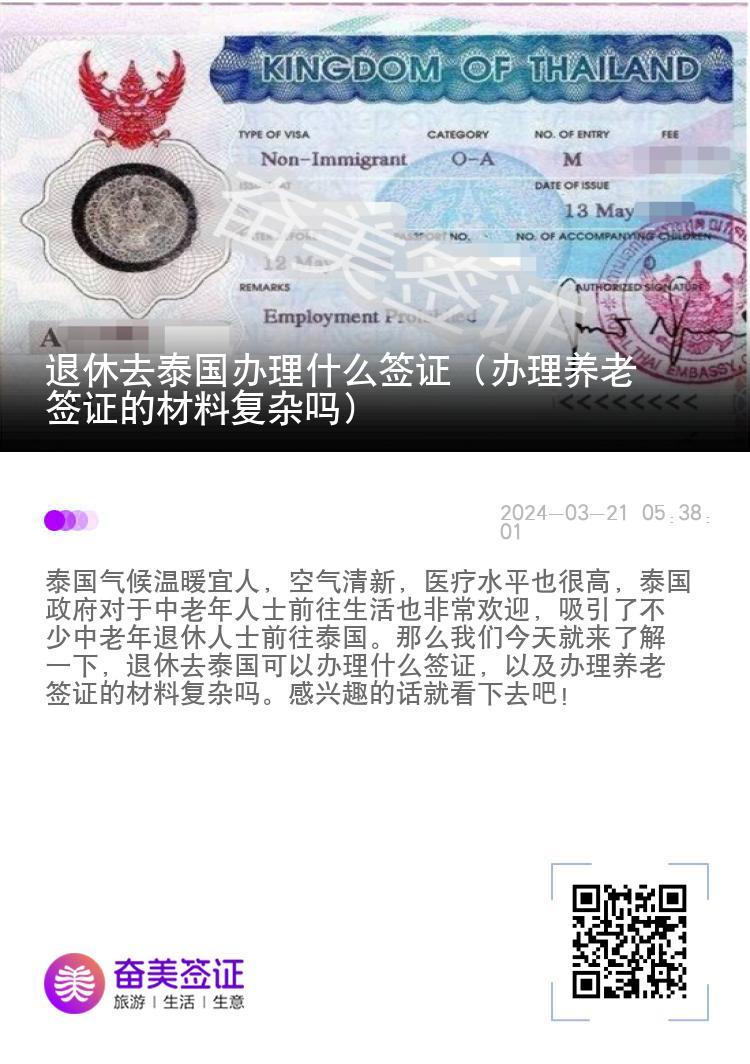 退休去泰国办理什么签证（办理养老签证的材料复杂吗）