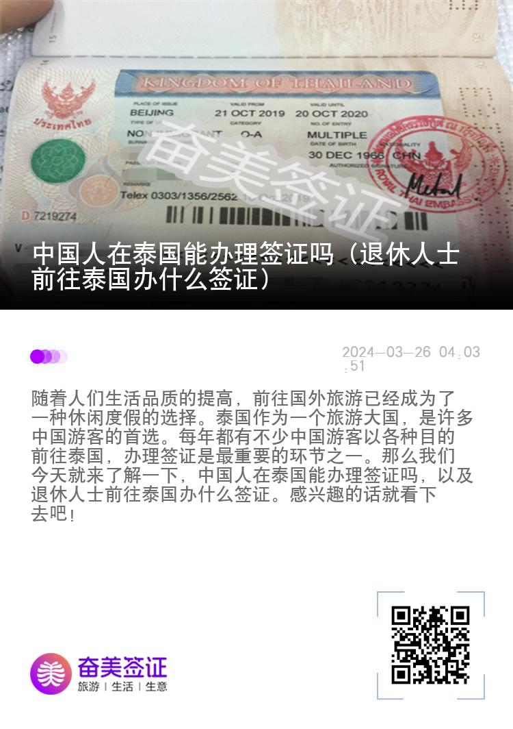 中国人在泰国能办理签证吗（退休人士前往泰国办什么签证）