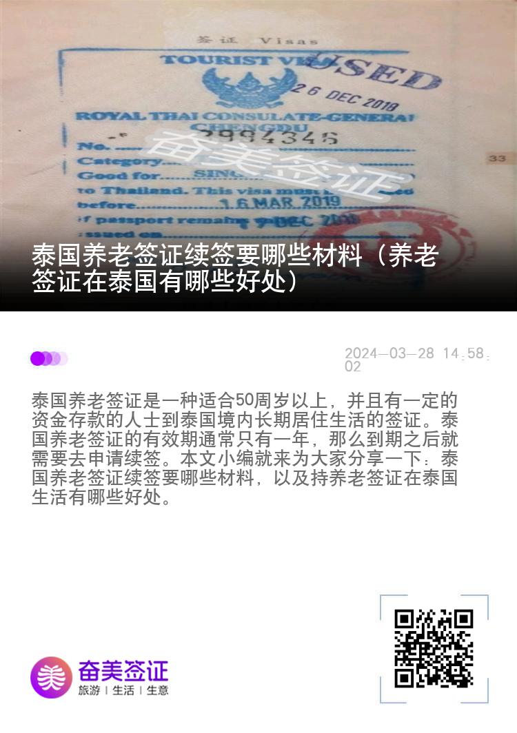 泰国养老签证续签要哪些材料（养老签证在泰国有哪些好处）