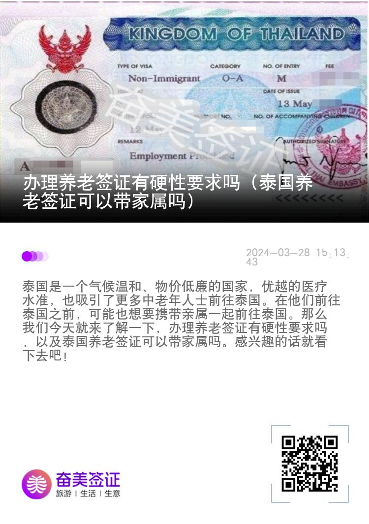 办理养老签证有硬性要求吗（泰国养老签证可以带家属吗）