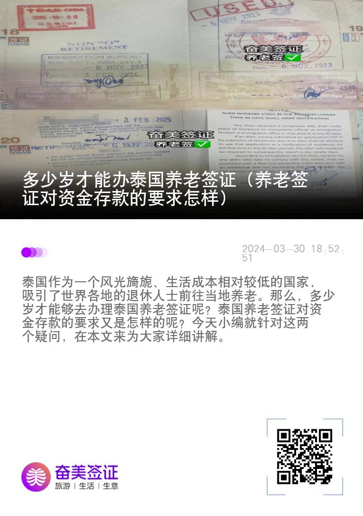 多少岁才能办泰国养老签证（养老签证对资金存款的要求怎样）