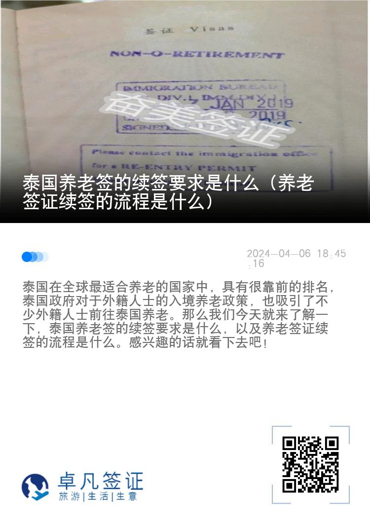 泰国养老签的续签要求是什么（养老签证续签的流程是什么）