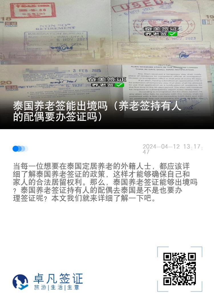 泰国养老签能出境吗（养老签持有人的配偶要办签证吗）