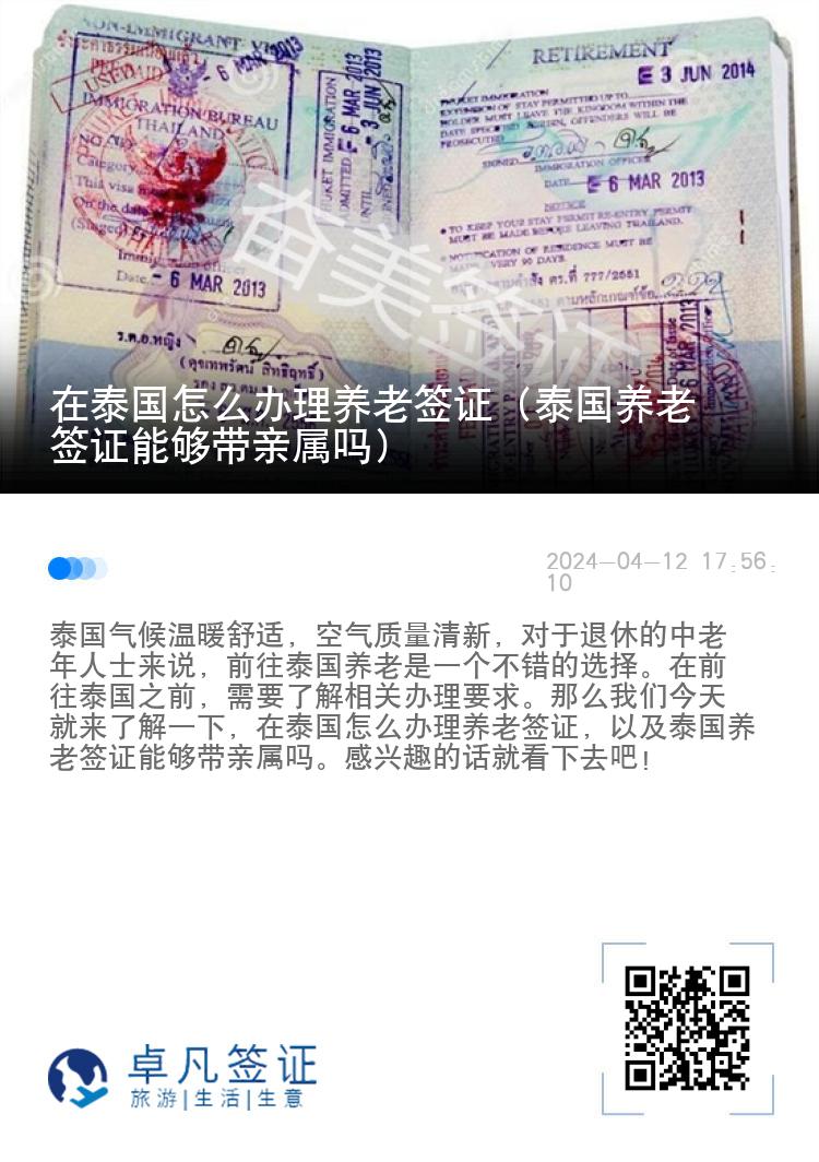 在泰国怎么办理养老签证（泰国养老签证能够带亲属吗）