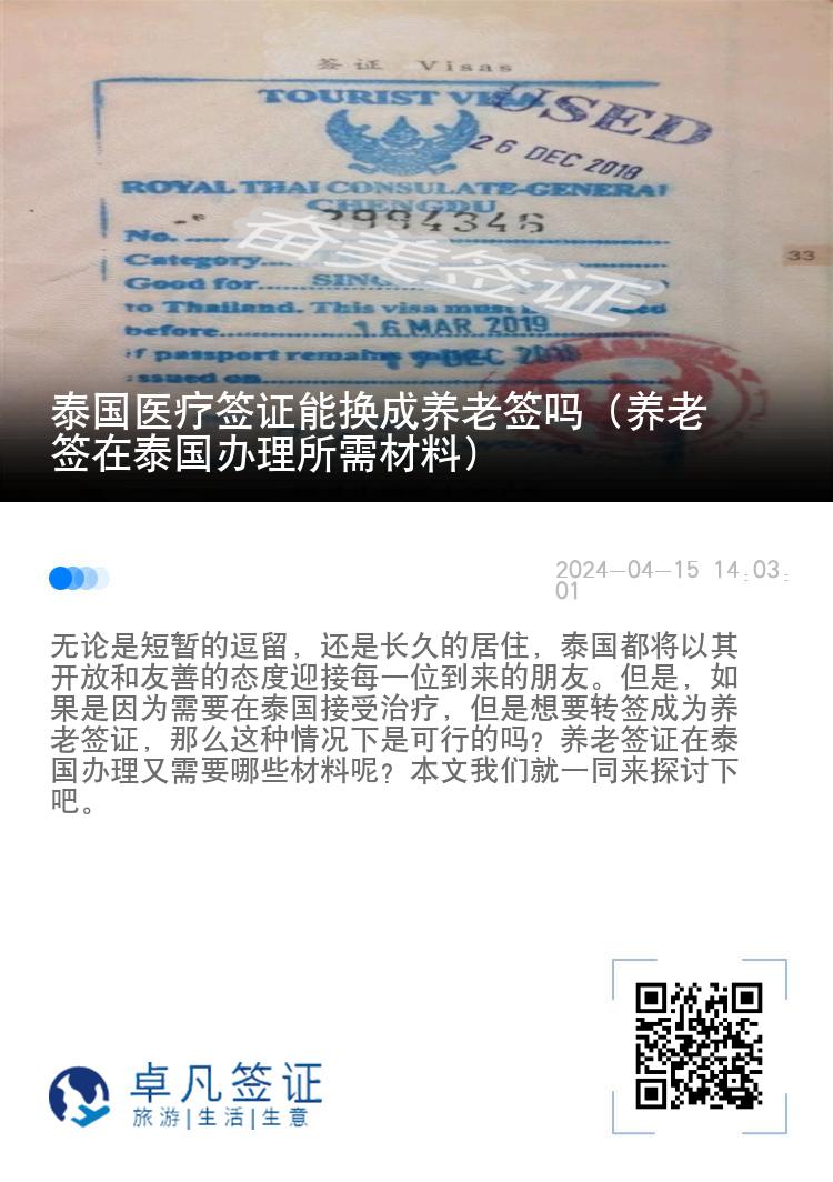 泰国医疗签证能换成养老签吗（养老签在泰国办理所需材料）