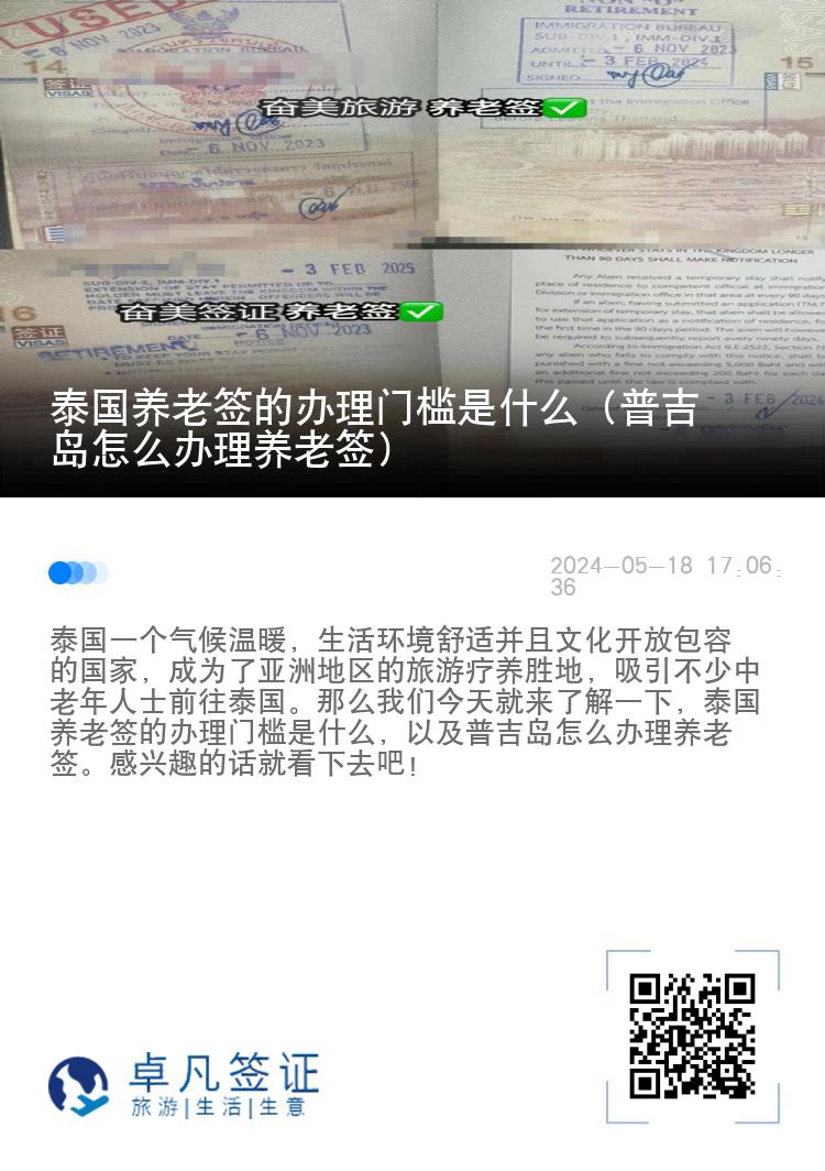 泰国养老签的办理门槛是什么（普吉岛怎么办理养老签）