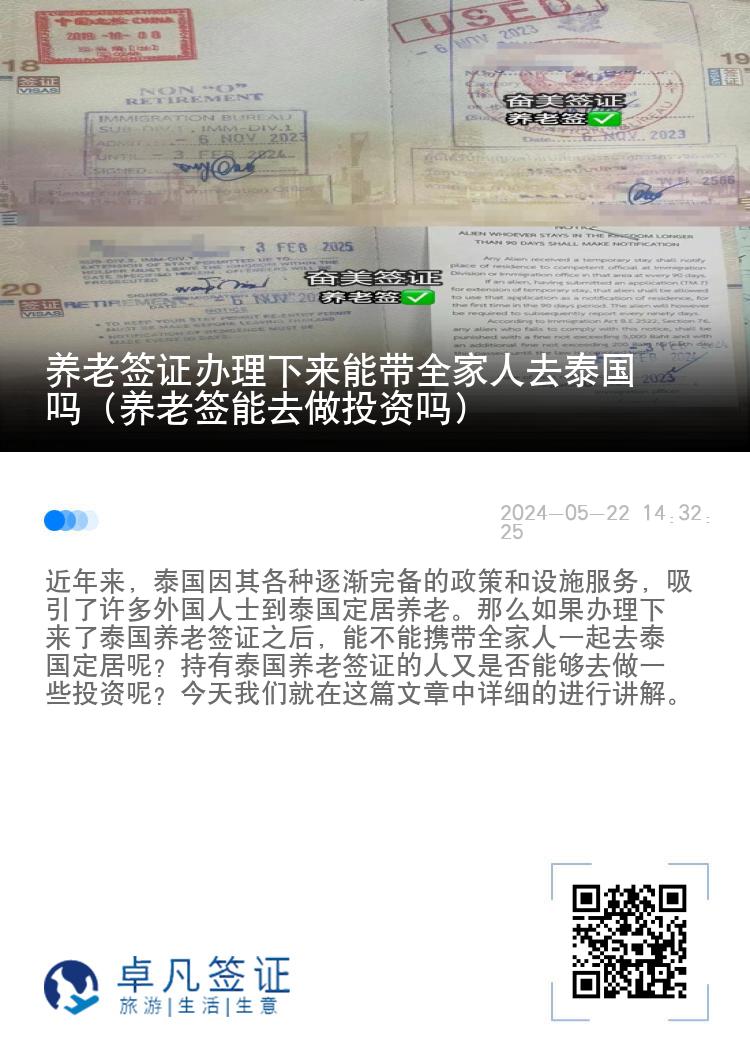 养老签证办理下来能带全家人去泰国吗（养老签能去做投资吗）