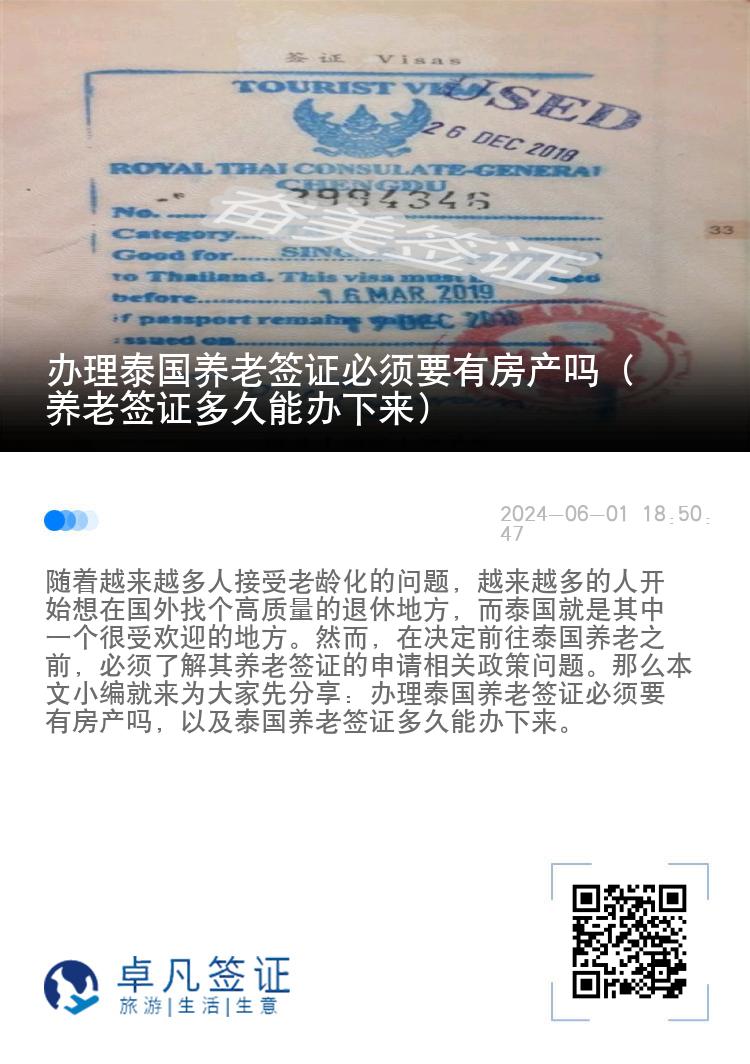 办理泰国养老签证必须要有房产吗（养老签证多久能办下来）