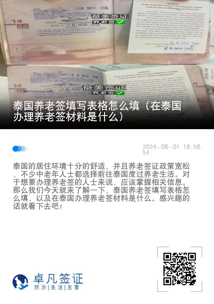 泰国养老签填写表格怎么填（在泰国办理养老签材料是什么）