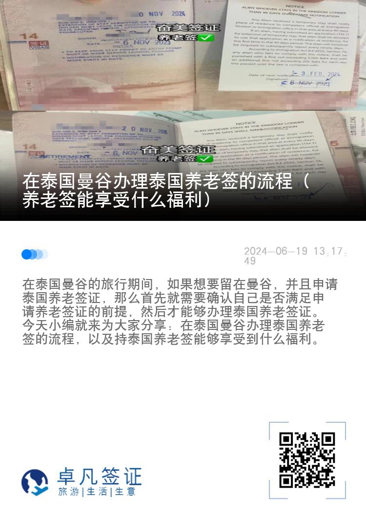 在泰国曼谷办理泰国养老签的流程（养老签能享受什么福利）