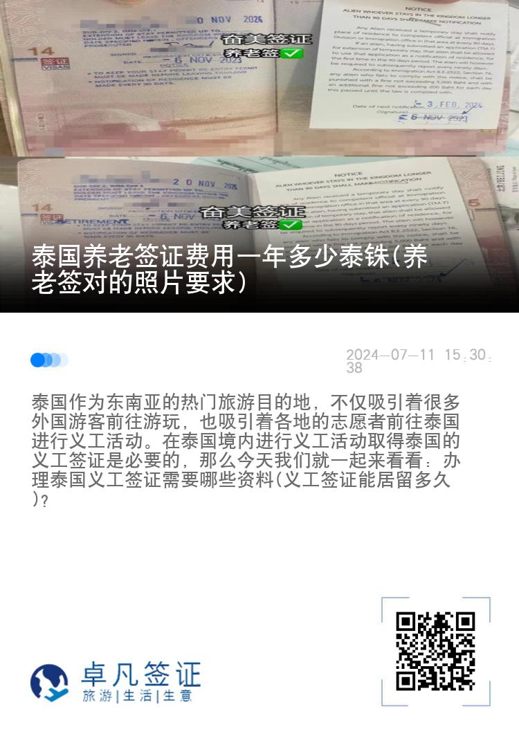 泰国养老签证费用一年多少泰铢(养老签对的照片要求)