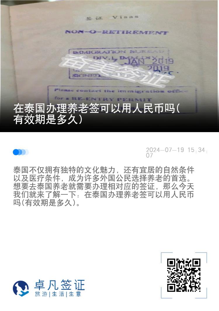 在泰国办理养老签可以用人民币吗(有效期是多久)