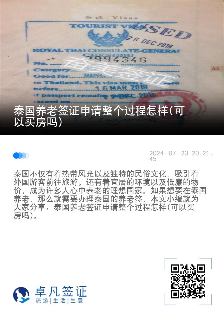 泰国养老签证申请整个过程怎样(可以买房吗)