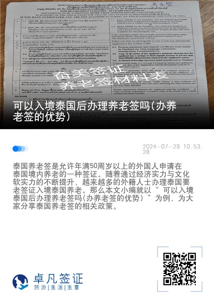 可以入境泰国后办理养老签吗(办养老签的优势)