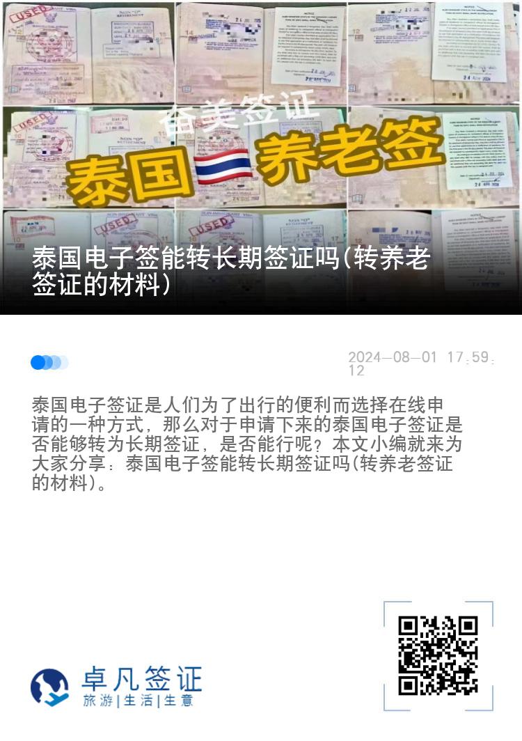 泰国电子签能转长期签证吗(转养老签证的材料)