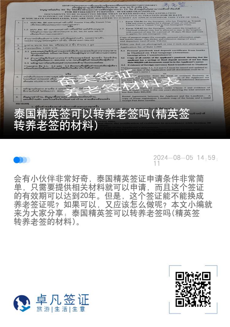 泰国精英签可以转养老签吗(精英签转养老签的材料)