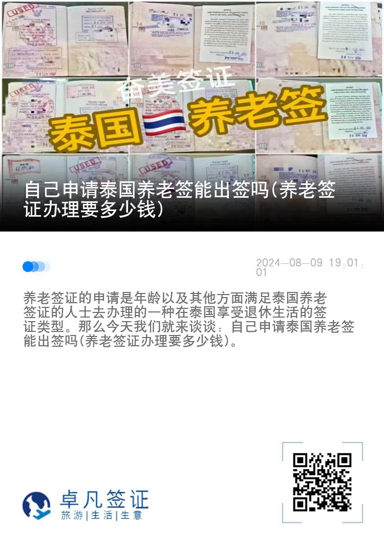 自己申请泰国养老签能出签吗(养老签证办理要多少钱)