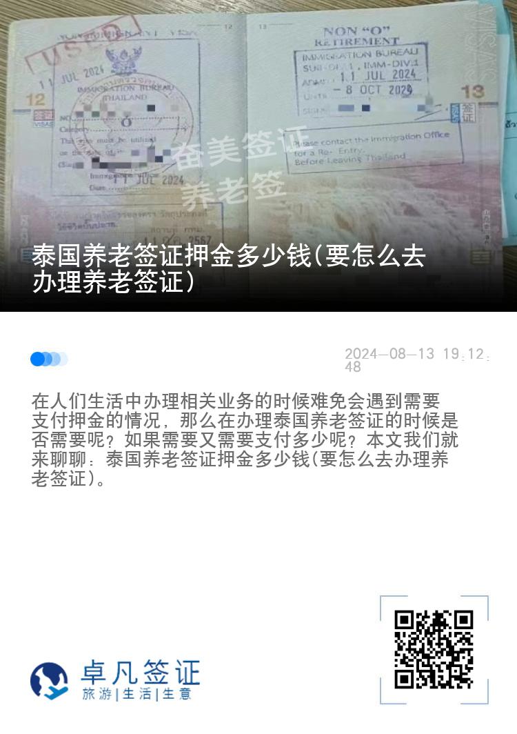 泰国养老签证押金多少钱(要怎么去办理养老签证)