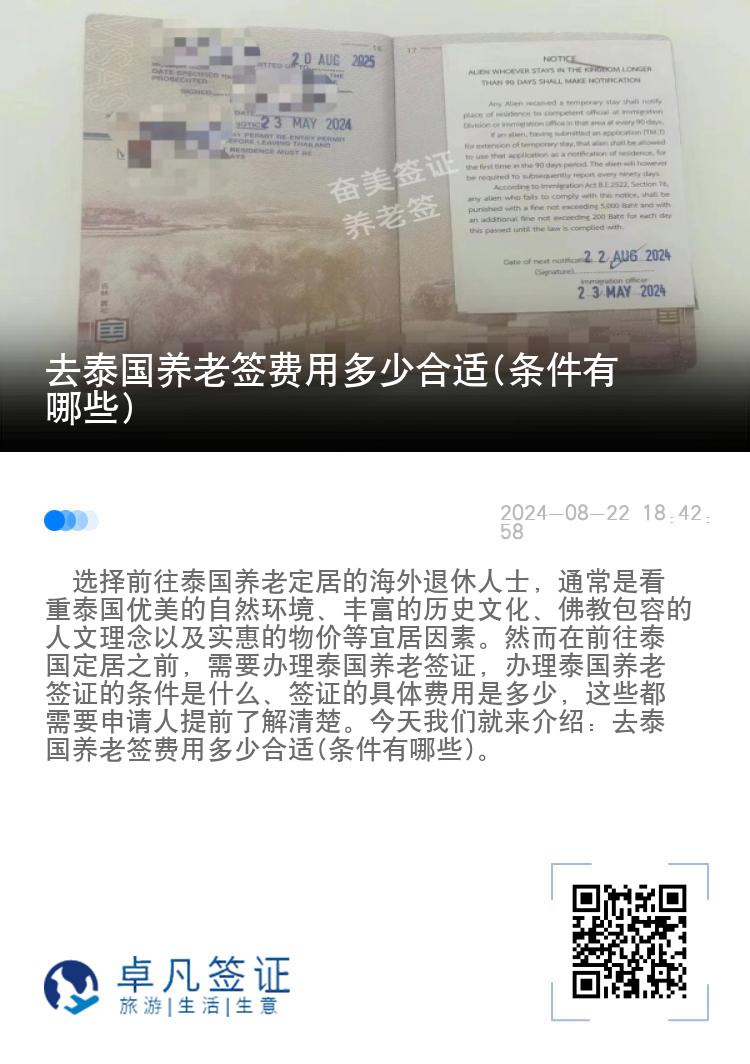 去泰国养老签费用多少合适(条件有哪些)