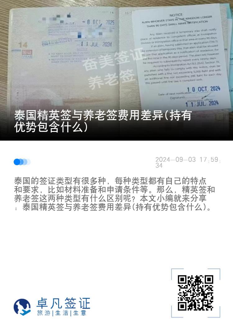 泰国精英签与养老签费用差异(持有优势包含什么)