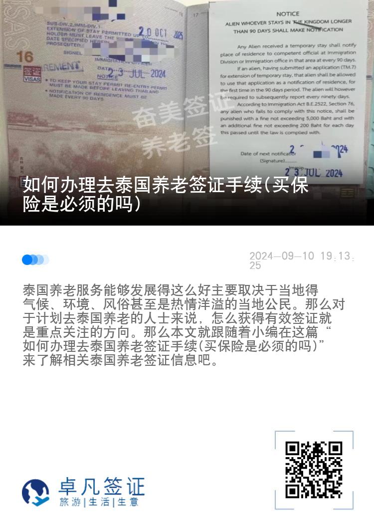 如何办理去泰国养老签证手续(买保险是必须的吗)