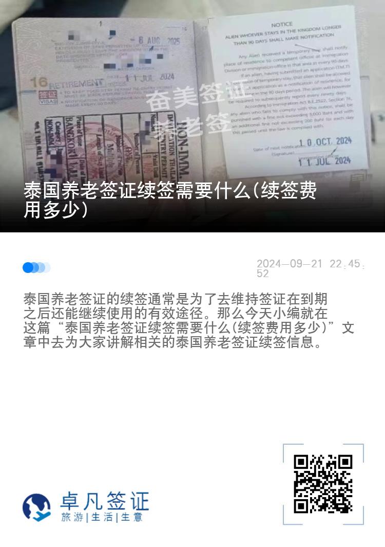 泰国养老签证续签需要什么(续签费用多少)