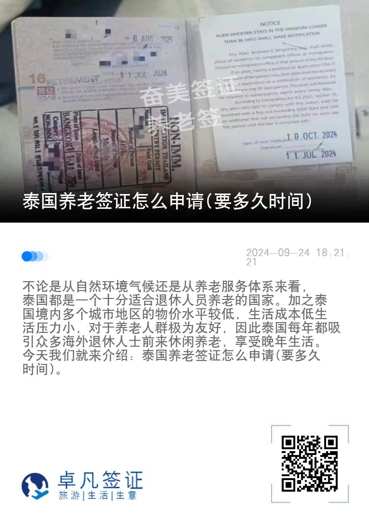 泰国养老签证怎么申请(要多久时间)