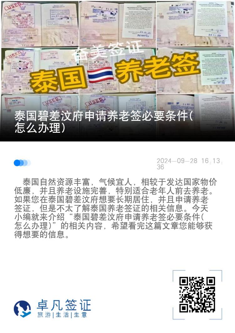 泰国碧差汶府申请养老签必要条件(怎么办理)