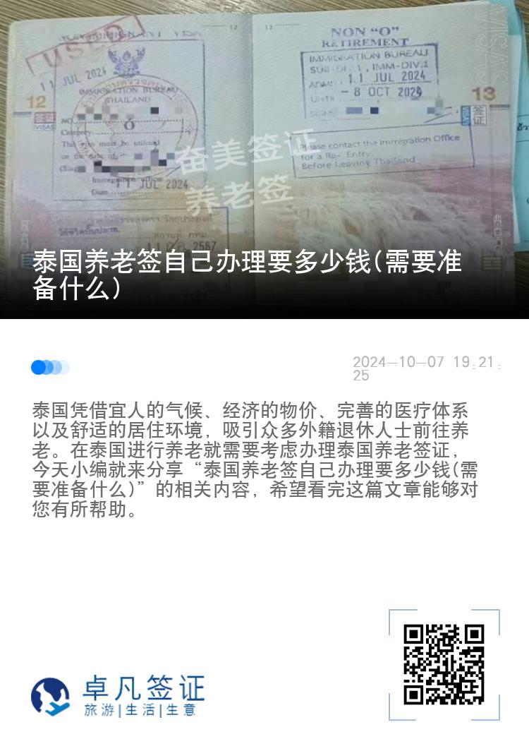 泰国养老签自己办理要多少钱(需要准备什么)