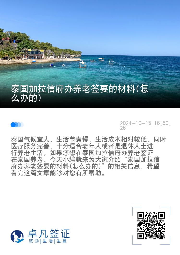 泰国加拉信府办养老签要的材料(怎么办的)