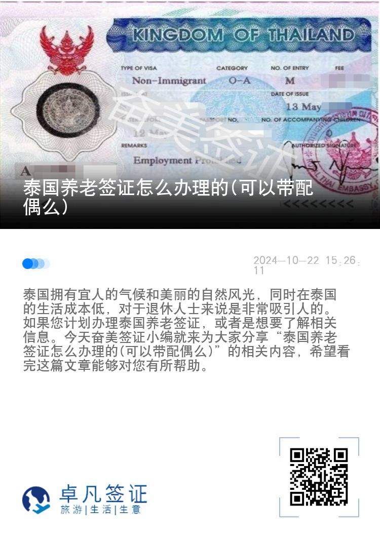 泰国养老签证怎么办理的(可以带配偶么)