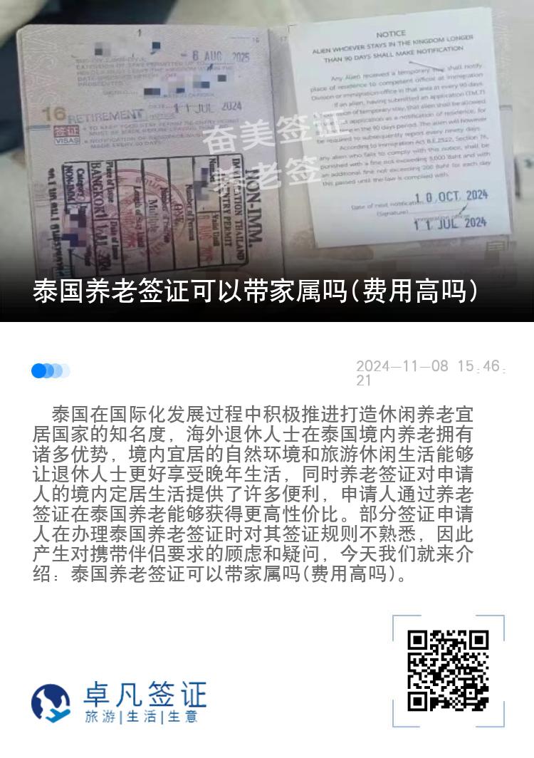 泰国养老签证可以带家属吗(费用高吗)