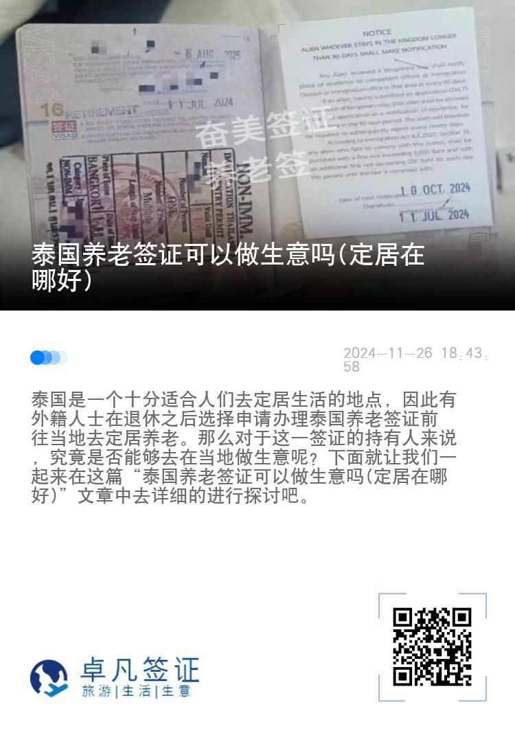 泰国养老签证可以做生意吗(定居在哪好)