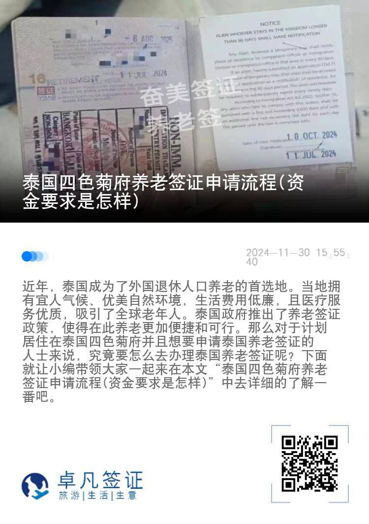 泰国四色菊府养老签证申请流程(资金要求是怎样)