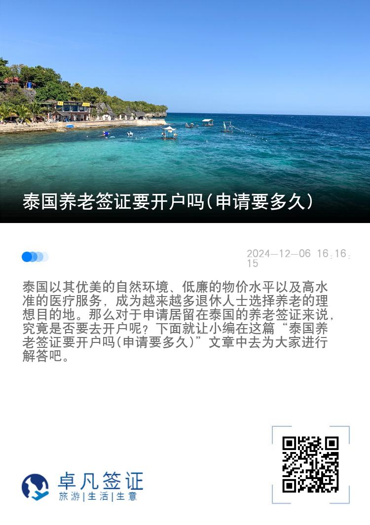 泰国养老签证要开户吗(申请要多久)