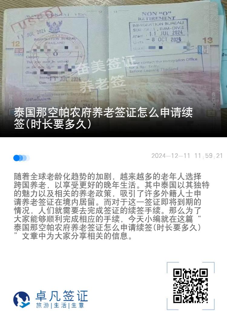 泰国那空帕农府养老签证怎么申请续签(时长要多久)