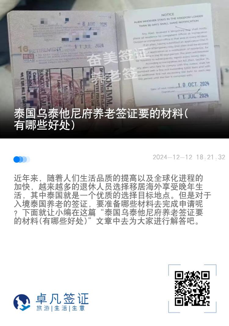 泰国乌泰他尼府养老签证要的材料(有哪些好处)