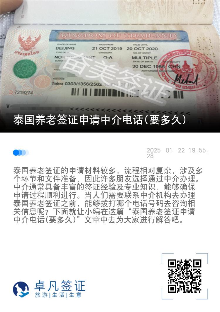 泰国养老签证申请中介电话(要多久)