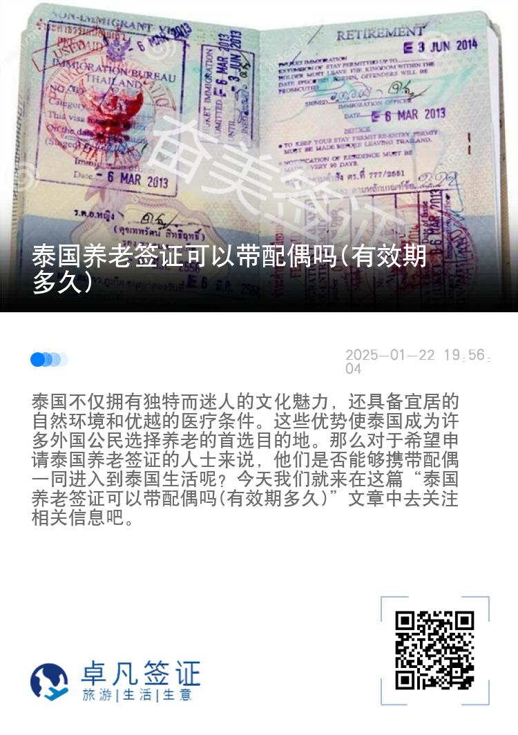 泰国养老签证可以带配偶吗(有效期多久)