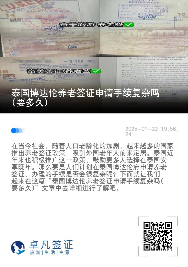 泰国博达伦养老签证申请手续复杂吗(要多久)