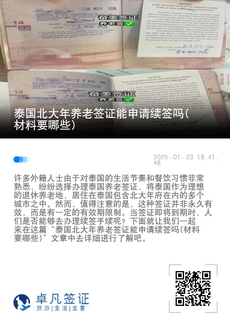 泰国北大年养老签证能申请续签吗(材料要哪些)