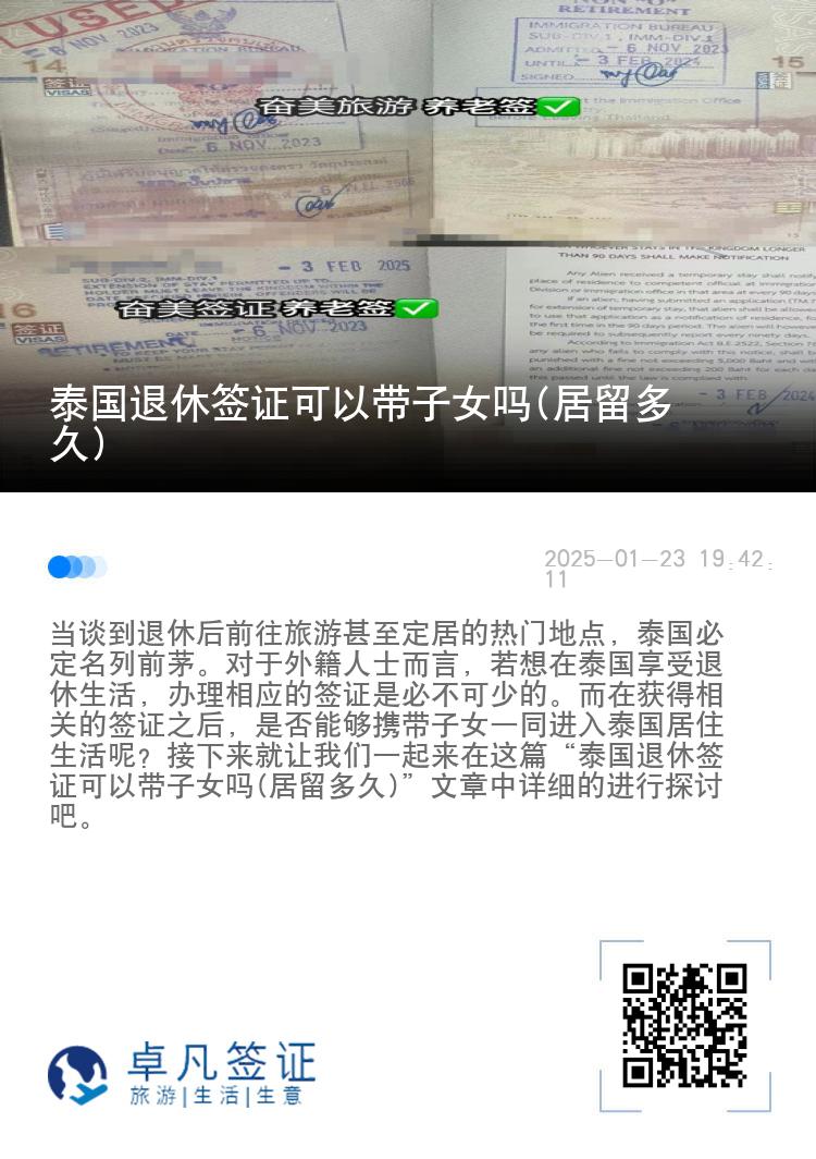 泰国退休签证可以带子女吗(居留多久)