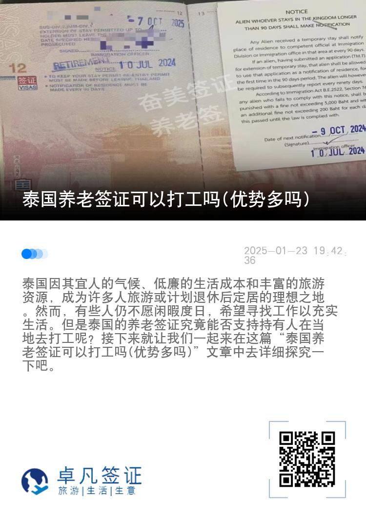 泰国养老签证可以打工吗(优势多吗)