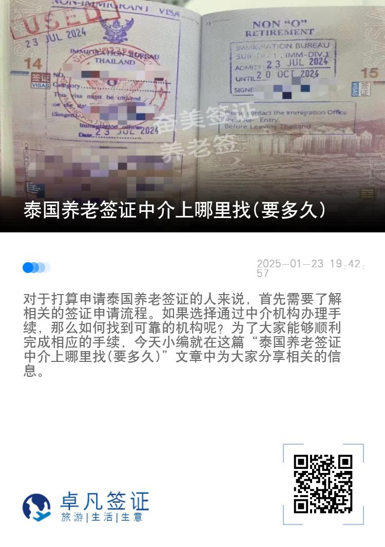泰国养老签证中介上哪里找(要多久)