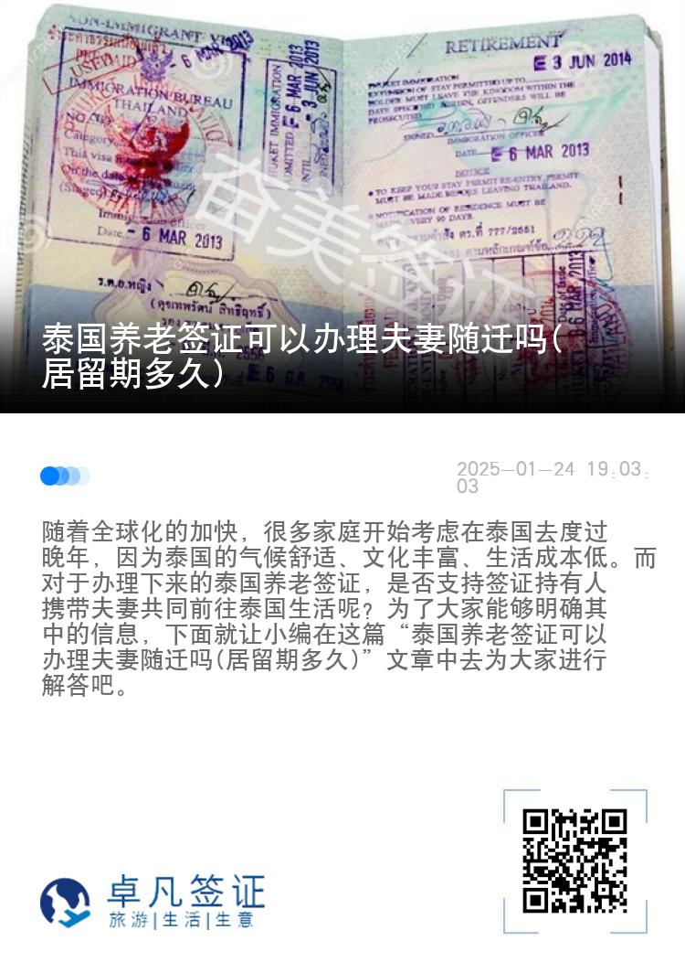泰国养老签证可以办理夫妻随迁吗(居留期多久)