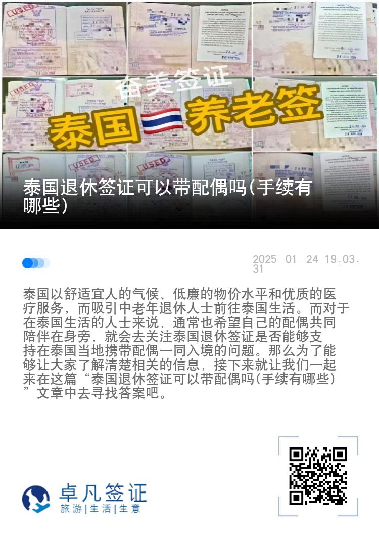 泰国退休签证可以带配偶吗(手续有哪些)