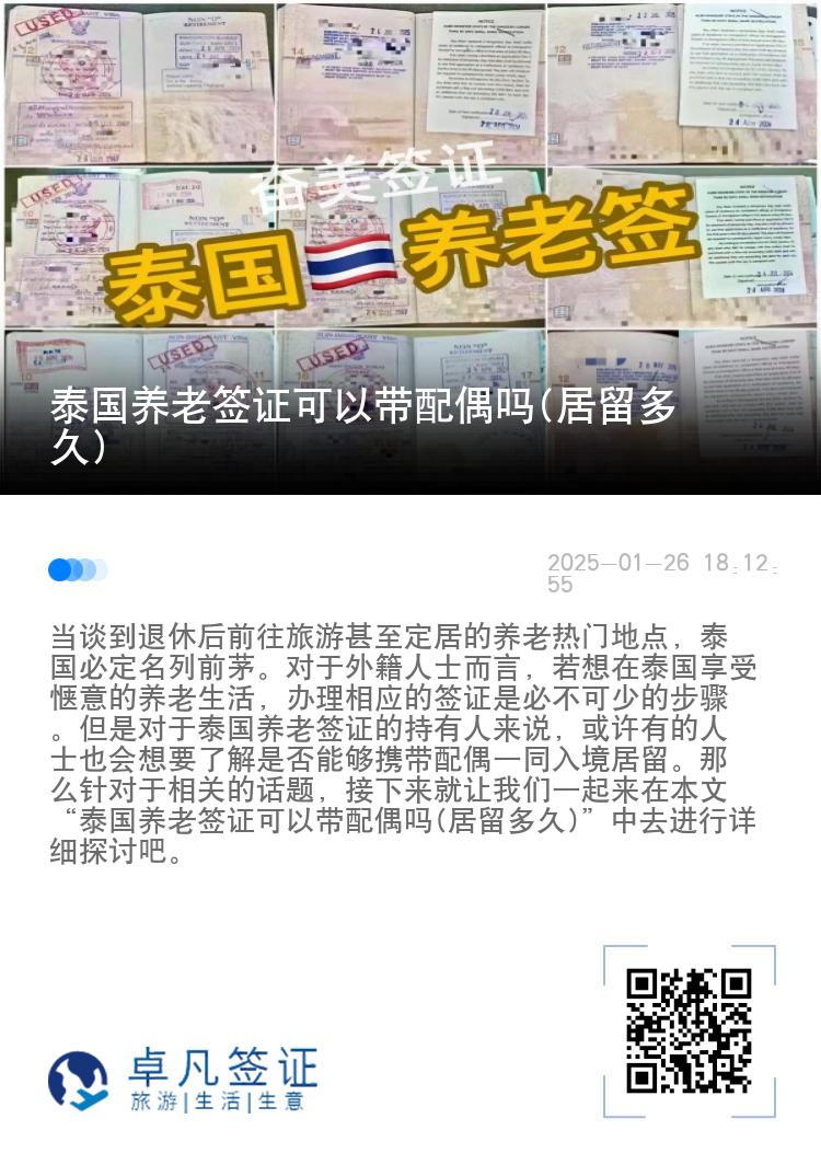 泰国养老签证可以带配偶吗(居留多久)