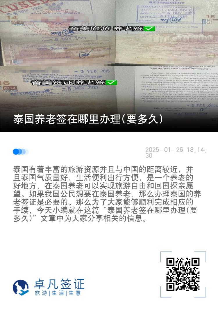 泰国养老签在哪里办理(要多久)