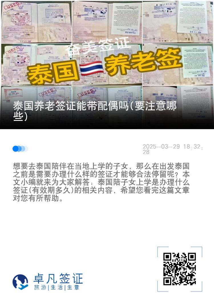 泰国养老签证能带配偶吗(要注意哪些)