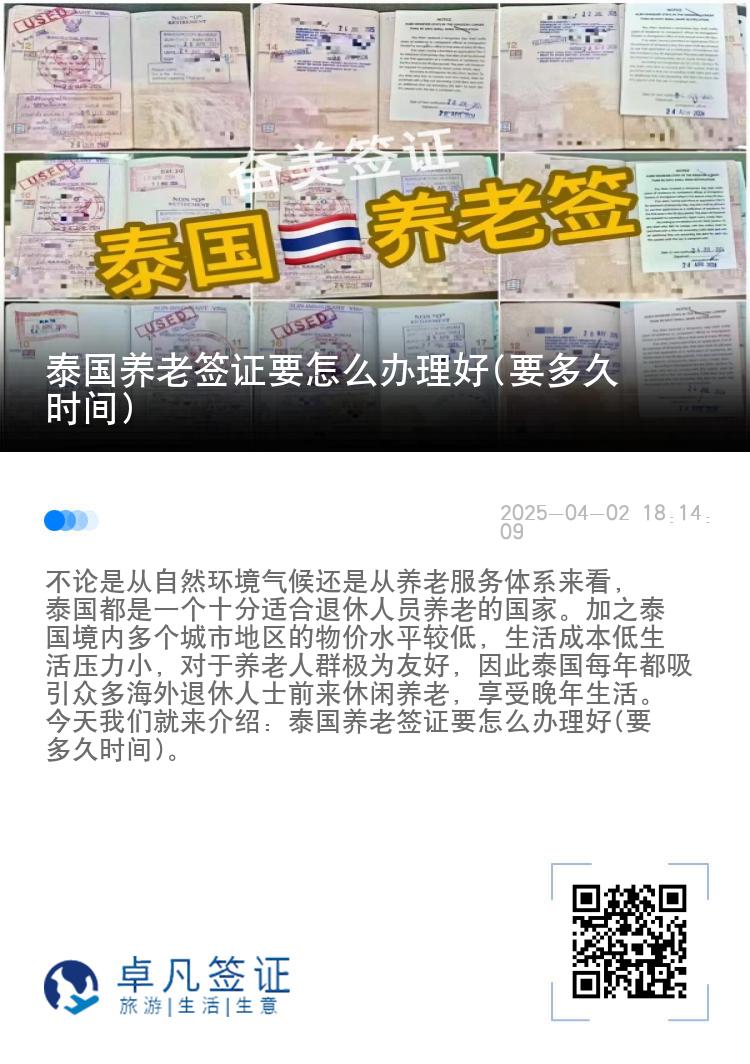 泰国养老签证要怎么办理好(要多久时间)